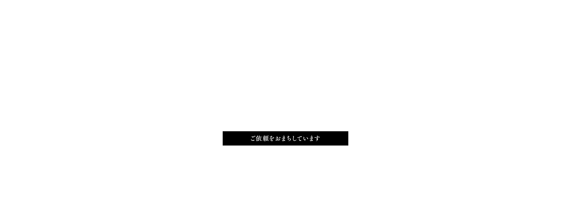 ご依頼をおまちしています