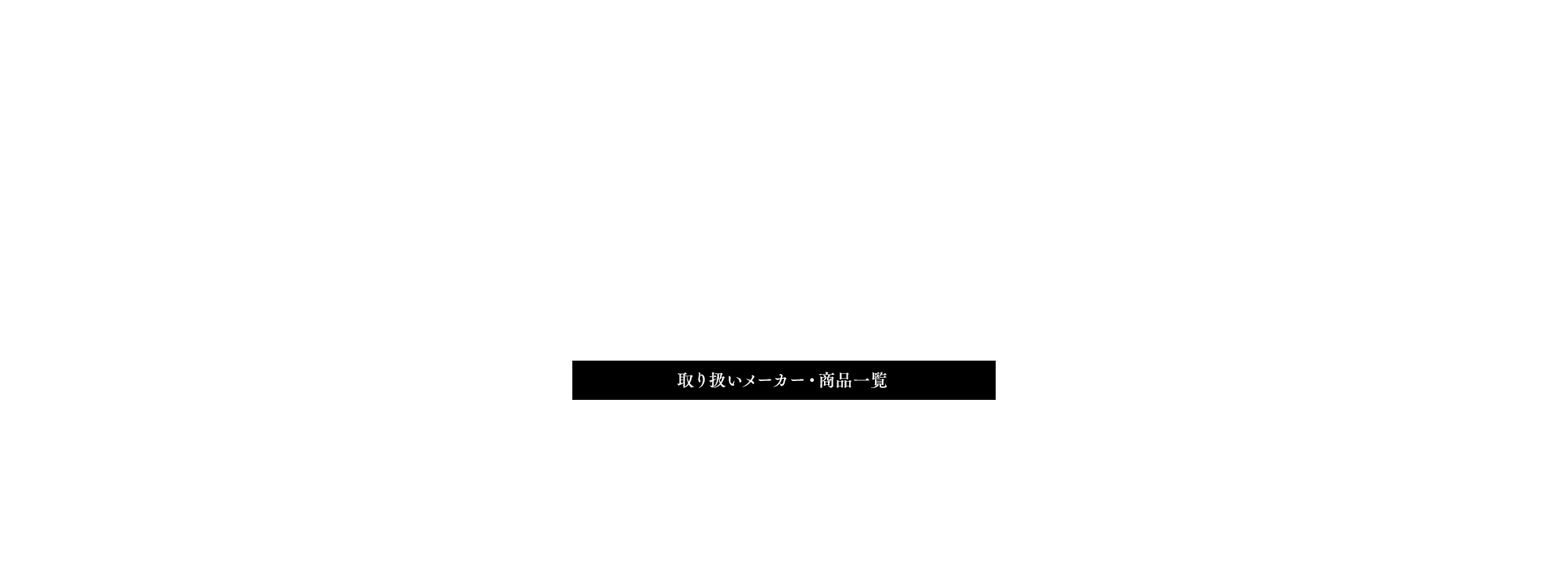 取り扱いメーカー・商品一覧